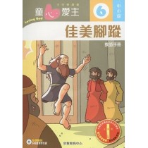 童心愛主6(中小級教師本)-佳美腳蹤